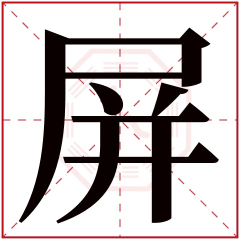 屏字五行属什么 屏字在康熙字典里多少画 屏字起名的寓意含义