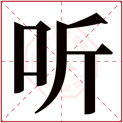 听字五行属什么 听字在康熙字典里多少画 听字起名的寓意含义