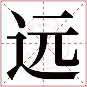 缺土男孩取名带远字 远字跟什么字最搭配好