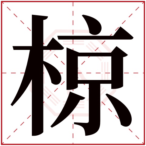 椋字五行属什么 椋字在康熙字典里多少画 椋字起名的寓意含义