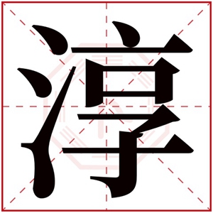 淳字取名男孩名字 文雅男孩名带淳字