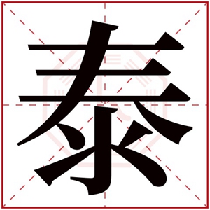 带泰字给男孩取名字 男孩带泰字霸气名字