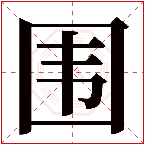 围字五行属什么 围字在康熙字典里多少画 围字起名的寓意含义