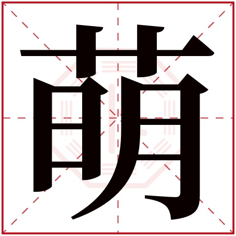 萌字五行属什么 萌字在康熙字典里多少画 萌字起名的寓意含义