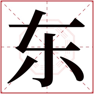 属木男孩取名带东字 东字取名寓意好的