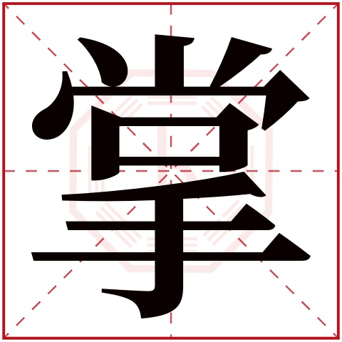 掌字五行属什么 掌字在康熙字典里多少画 掌字起名的寓意含义