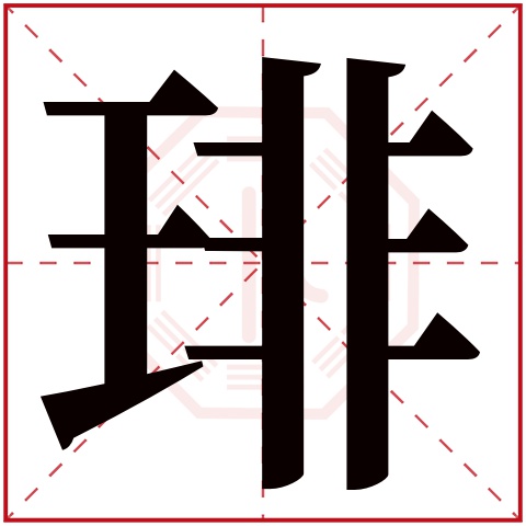 琲字五行属什么 琲字在康熙字典里多少画 琲字起名的寓意含义