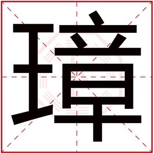 五行缺火男孩取名用璋字 璋字怎么搭配名字好