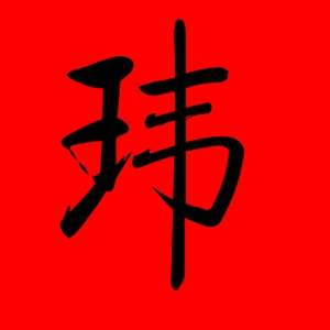 带玮字的男孩名字五行属金的字 中间带玮字的男孩名字