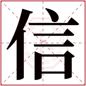 带信字的男孩名字寓意 与字信搭配好听的名字