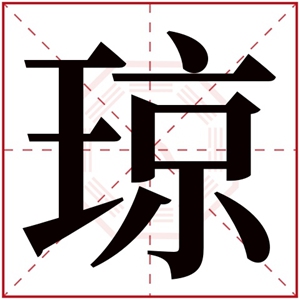 带琼字的女孩名字 琼字结尾的女孩名字