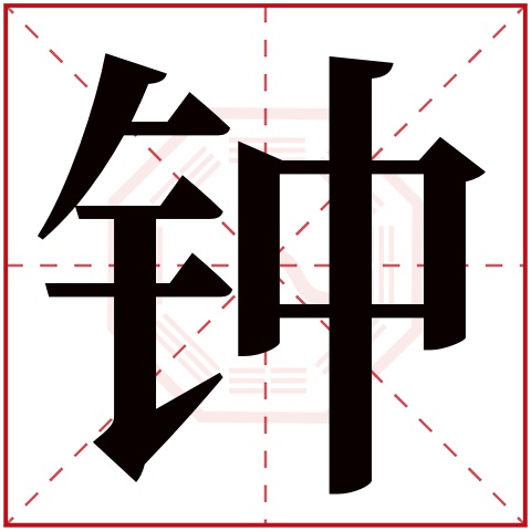 钟字五行属什么 钟字在康熙字典里多少画 钟字起名的寓意含义