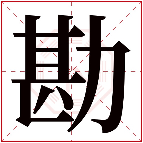 勘字五行属什么 勘字在康熙字典里多少画 勘字起名的寓意含义