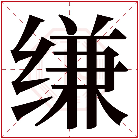 缣字五行属什么 缣字在康熙字典里多少画 缣字起名的寓意含义