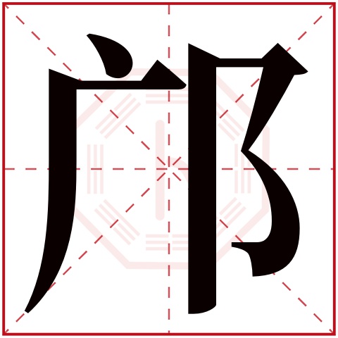 邝字五行属什么 邝字在康熙字典里多少画 邝字起名的寓意含义