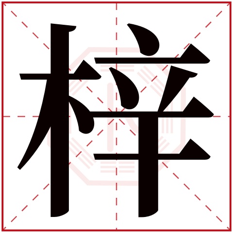 梓字五行属什么 梓字在康熙字典里多少画 梓字起名的寓意含义