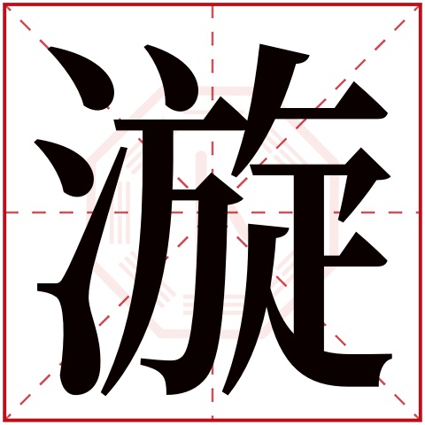 漩字五行属什么 漩字在康熙字典里多少画 漩字起名的寓意含义