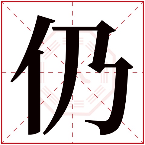 仍字五行属什么 仍字在康熙字典里多少画 仍字起名的寓意含义