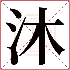 牛年含沐名字甜美 沐字的名字有寓意