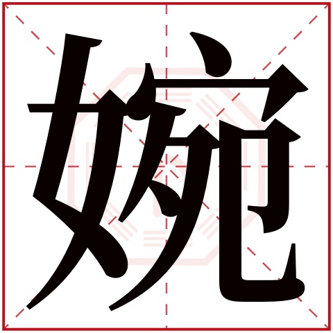 婉字五行属什么 婉字在康熙字典里多少画 婉字起名的寓意含义