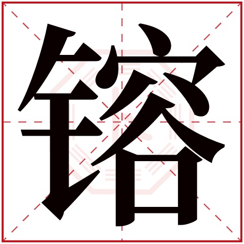 镕字五行属什么 镕字在康熙字典里多少画 镕字起名的寓意含义