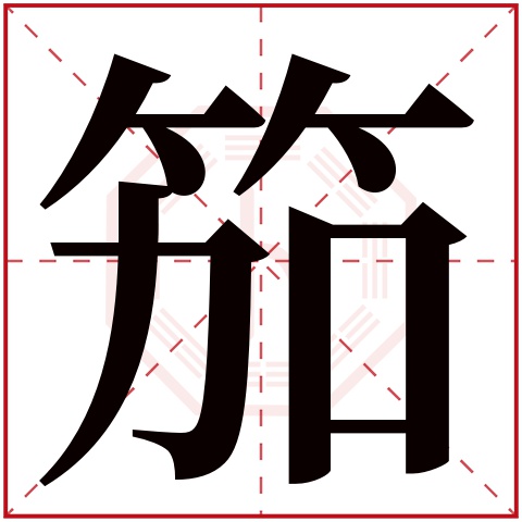 笳字五行属什么 笳字在康熙字典里多少画 笳字起名的寓意含义