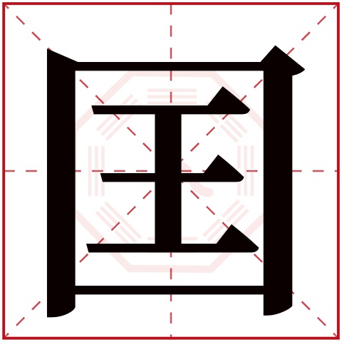 囯字五行属什么 囯字在康熙字典里多少画 囯字起名的寓意含义