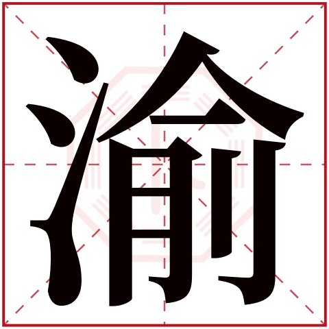 渝字五行属什么 渝字在康熙字典里多少画 渝字起名的寓意含义