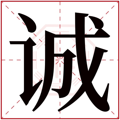 诚字五行属什么 诚字在康熙字典里多少画 诚字起名的寓意含义