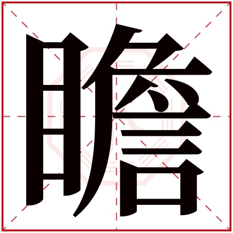 瞻字五行属什么 瞻字在康熙字典里多少画 瞻字起名的寓意含义