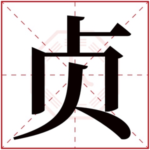 带贞字的女孩名字 女孩名字以贞结尾