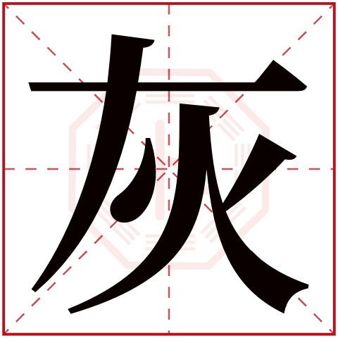 灰字五行属什么 灰字在康熙字典里多少画 灰字起名的寓意含义