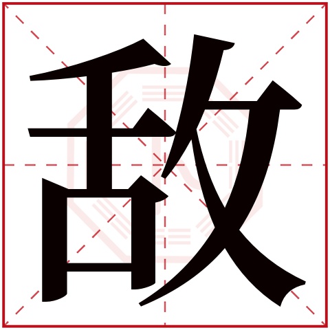 敌字五行属什么 敌字在康熙字典里多少画 敌字起名的寓意含义