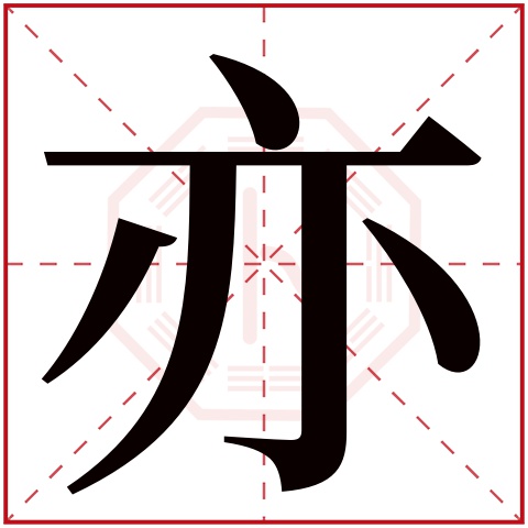 亦字五行属什么 亦字在康熙字典里多少画 亦字起名的寓意含义