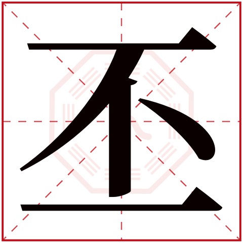 丕字五行属什么 丕字在康熙字典里多少画 丕字起名的寓意含义