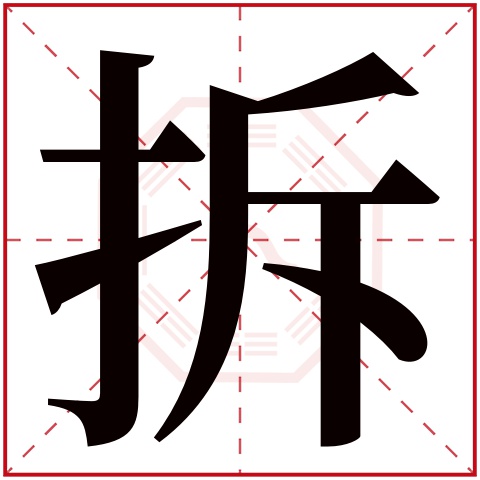 拆字五行属什么 拆字在康熙字典里多少画 拆字起名的寓意含义