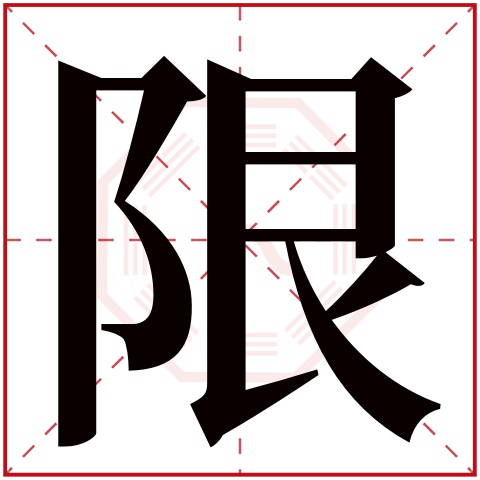 限字五行属什么 限字在康熙字典里多少画 限字起名的寓意含义