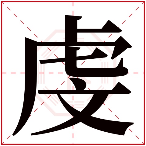 虔字五行属什么 虔字在康熙字典里多少画 虔字起名的寓意含义