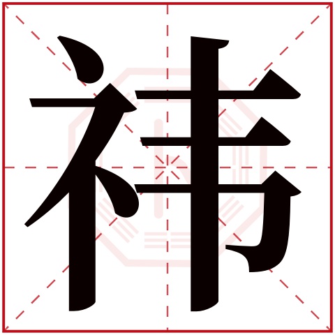 祎字五行属什么 祎字在康熙字典里多少画 祎字起名的寓意含义