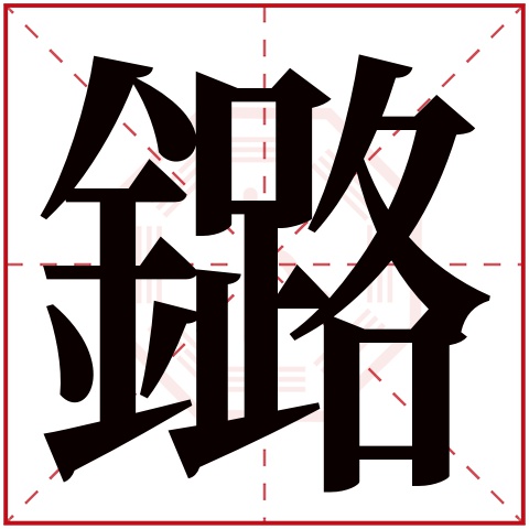 鏴字五行属什么 鏴字在康熙字典里多少画 鏴字起名的寓意含义