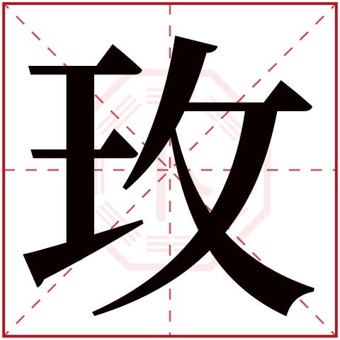 玫字五行属什么 玫字在康熙字典里多少画 玫字起名的寓意含义