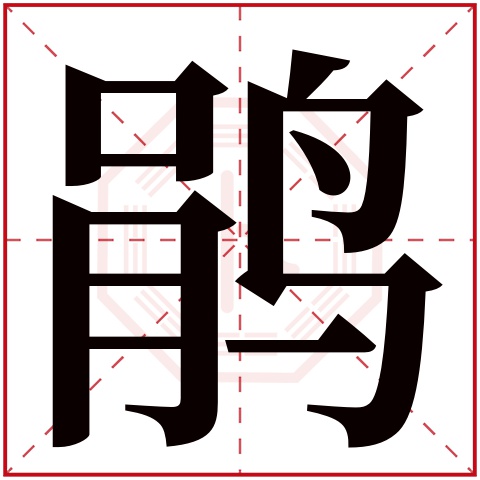 鹃字五行属什么 鹃字在康熙字典里多少画 鹃字起名的寓意含义