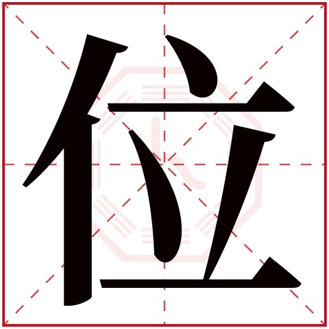 位字五行属什么 位字在康熙字典里多少画 位字起名的寓意含义