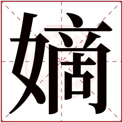 嫡字五行属什么 嫡字在康熙字典里多少画 嫡字起名的寓意含义