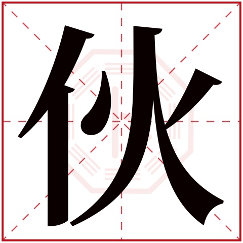 伙字五行属什么 伙字在康熙字典里多少画 伙字起名的寓意含义