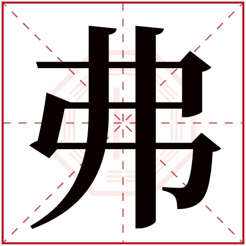 弗字五行属什么 弗字在康熙字典里多少画 弗字起名的寓意含义