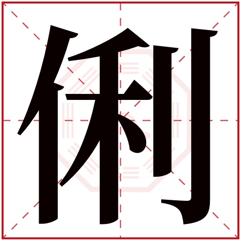 俐字五行属什么 俐字在康熙字典里多少画 俐字起名的寓意含义