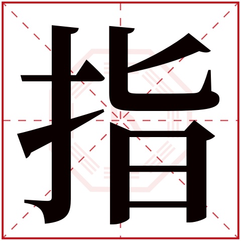 指字五行属什么 指字在康熙字典里多少画 指字起名的寓意含义