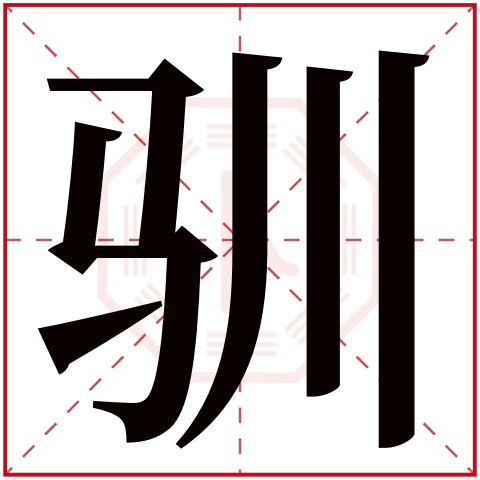 驯字五行属什么 驯字在康熙字典里多少画 驯字起名的寓意含义