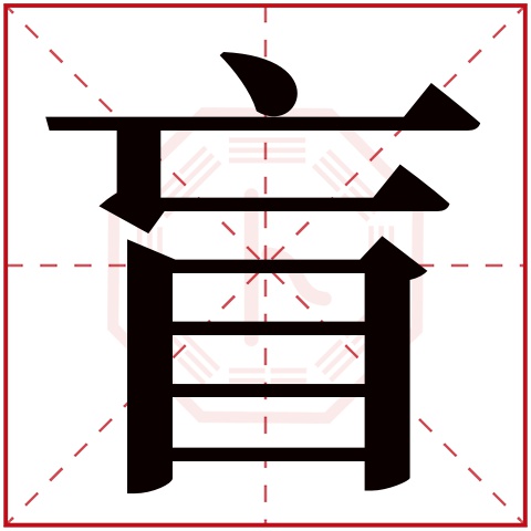 盲字五行属什么 盲字在康熙字典里多少画 盲字起名的寓意含义